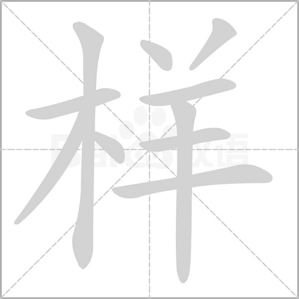 樣的筆順