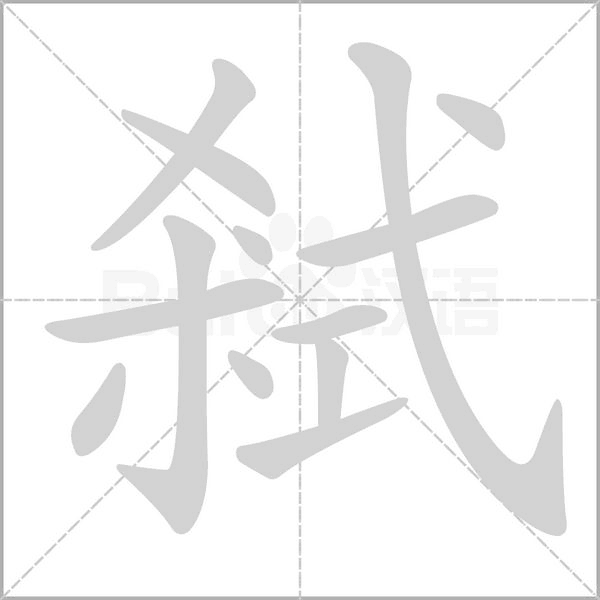 弒的筆順