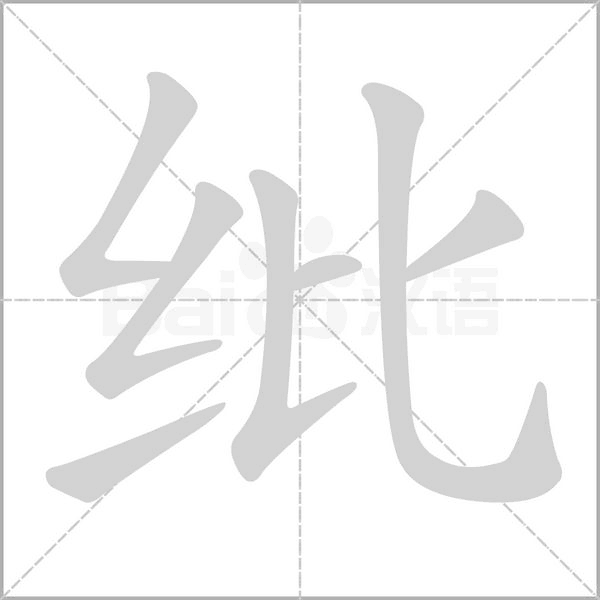 紕的筆順