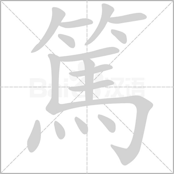 篤的筆順