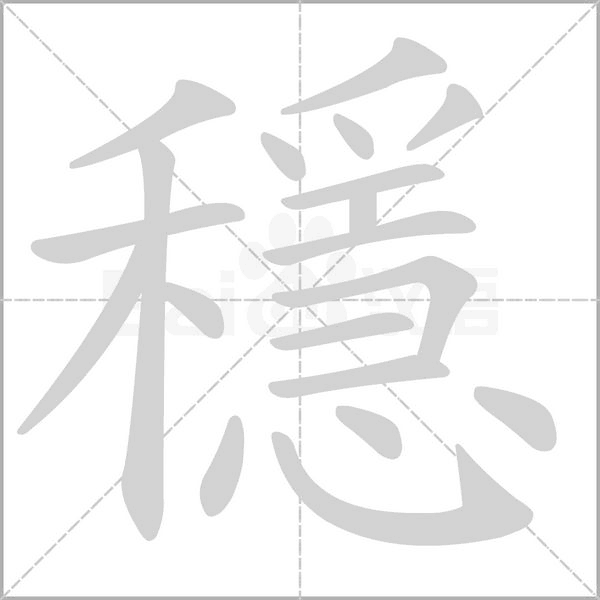 穩(wěn)的筆順