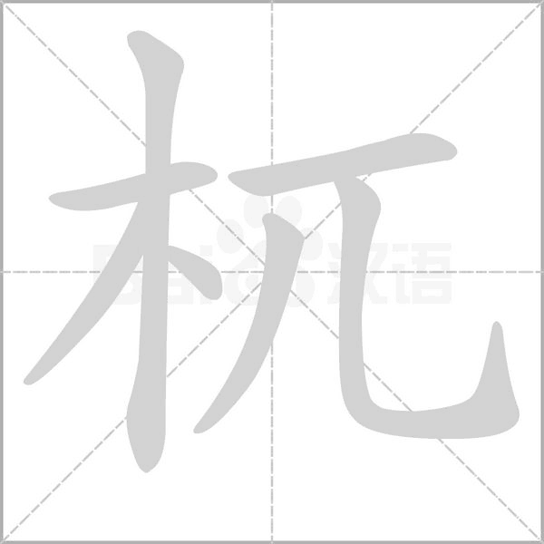 杌的筆順