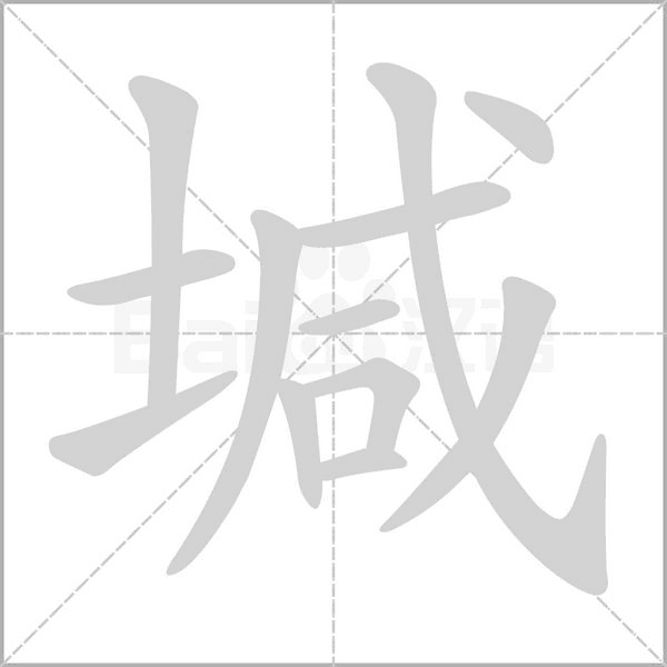堿的筆順