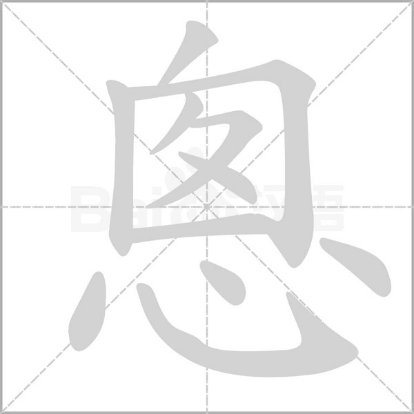 悤的筆順