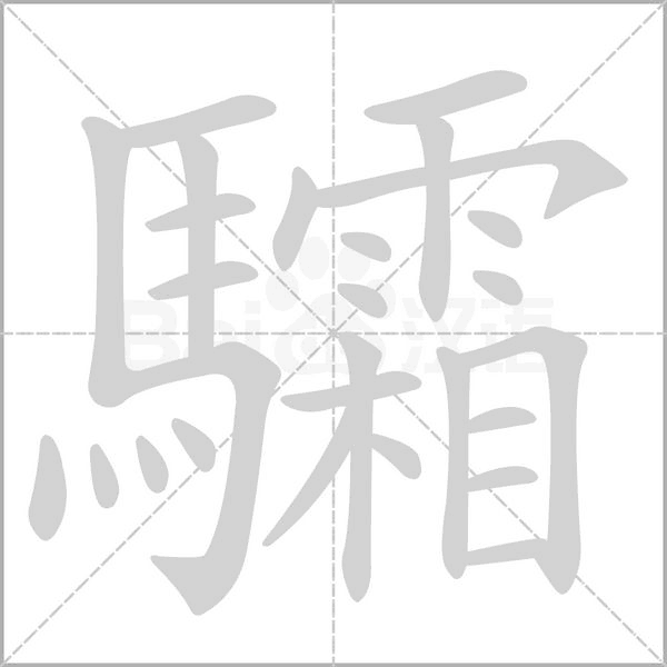 驦的筆順