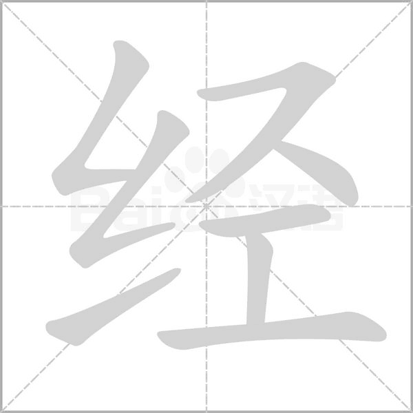 經(jīng)的筆順