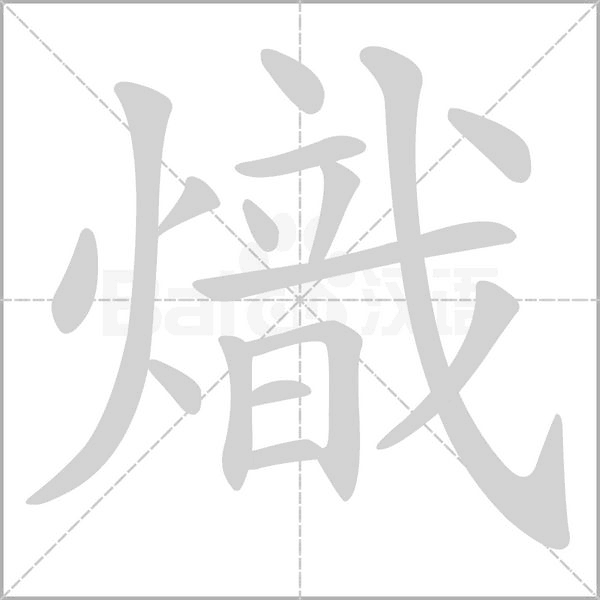 熾的筆順
