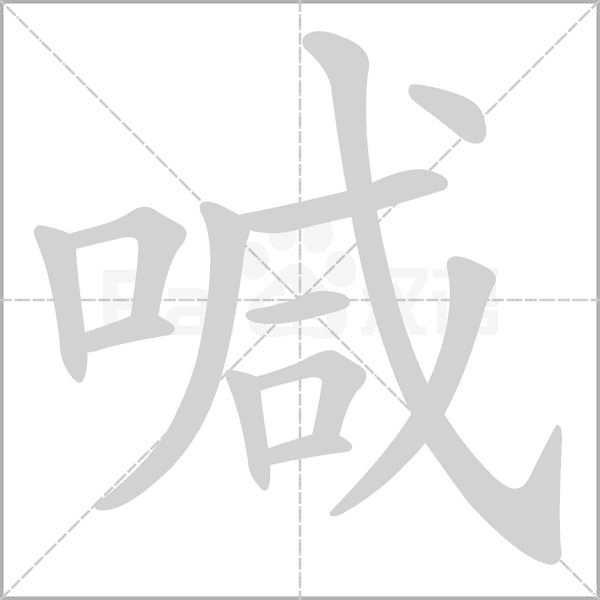 喊的筆順