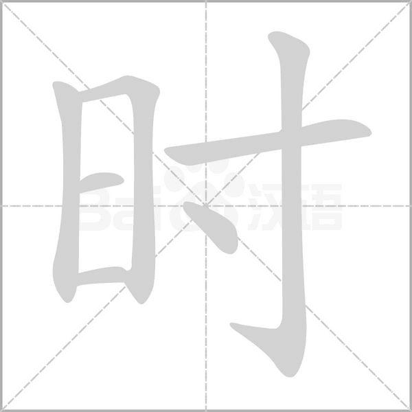 時(shí)的筆順