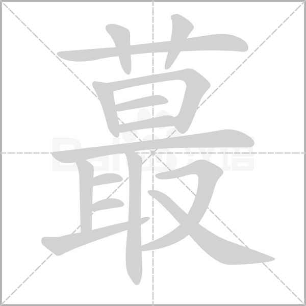 蕞的筆順