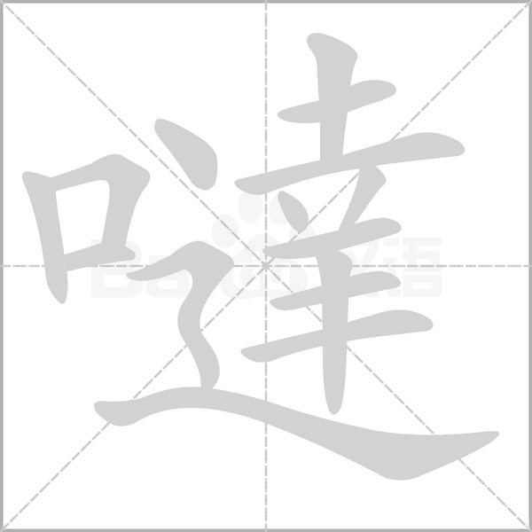 噠的筆順