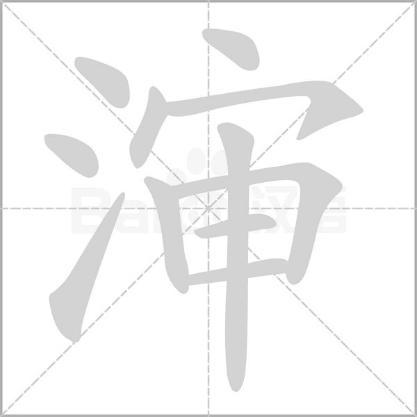 瀋的筆順