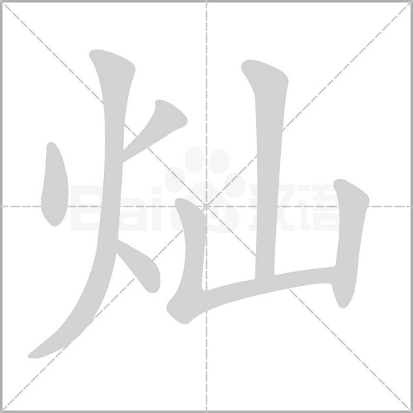 燦的筆順