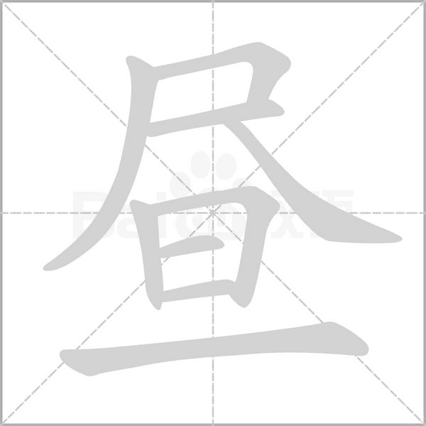 晝的筆順