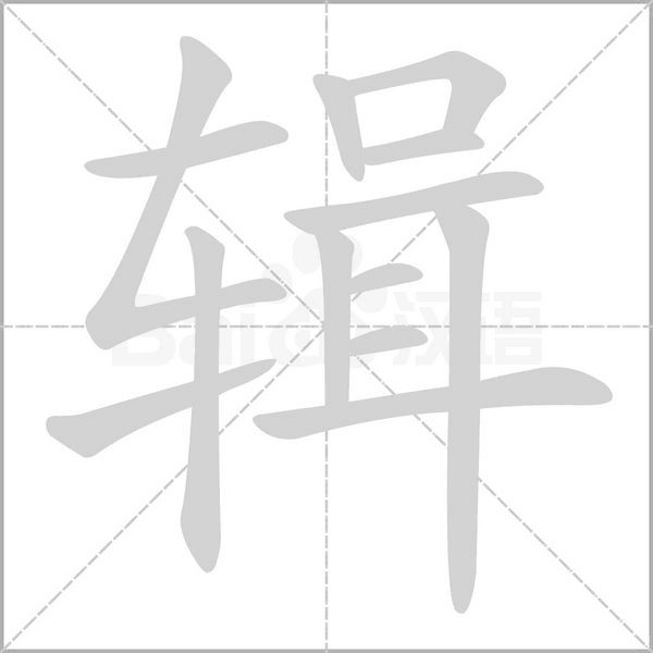 輯的筆順
