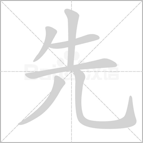 先的筆順