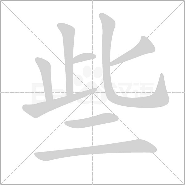 些的筆順