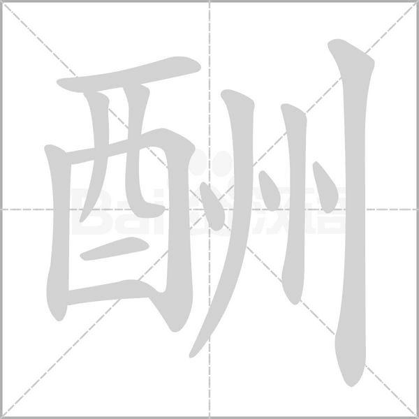 酬的筆順