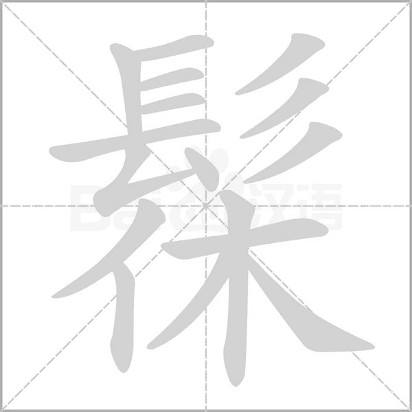 髹的筆順