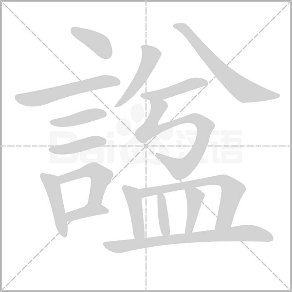 諡的筆順