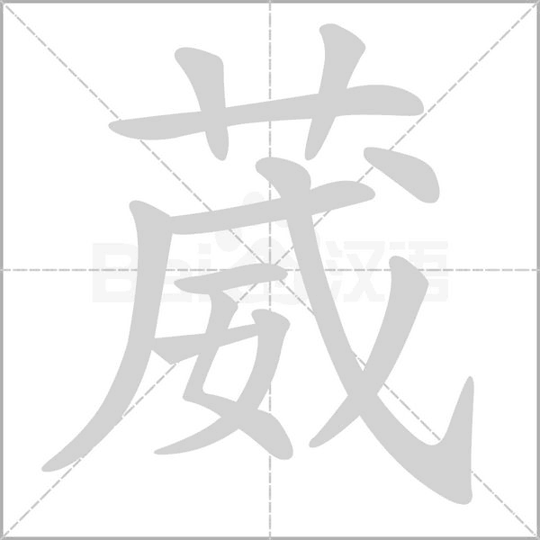 葳的筆順