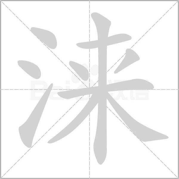 淶的筆順