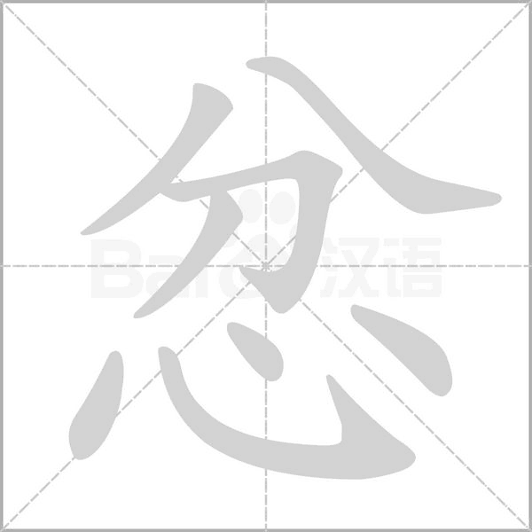 忿的筆順