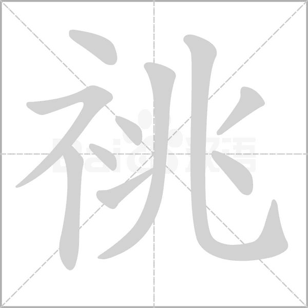 祧的筆順
