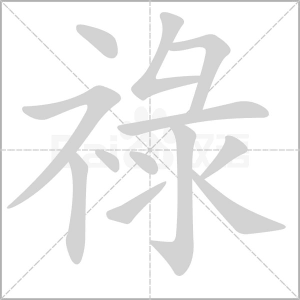 祿的筆順
