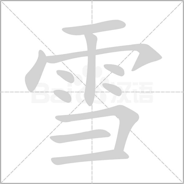 雪的筆順