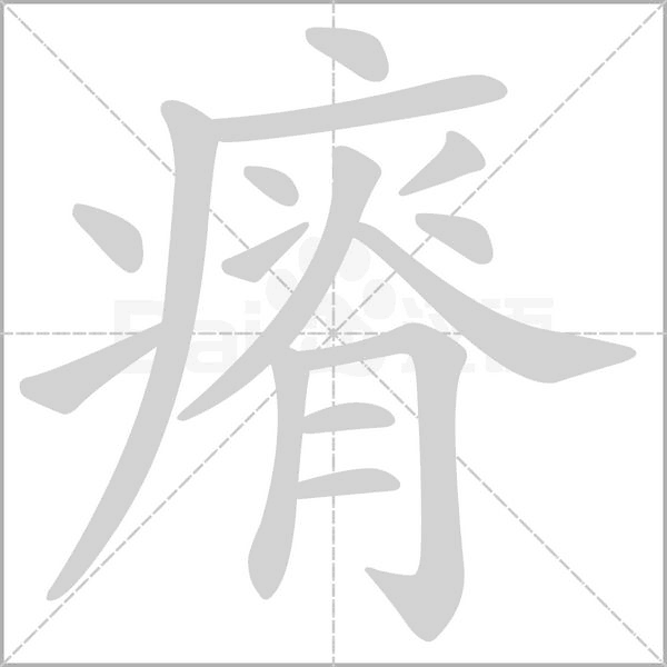 瘠的筆順
