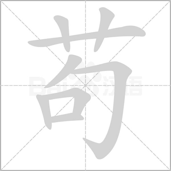 茍的筆順