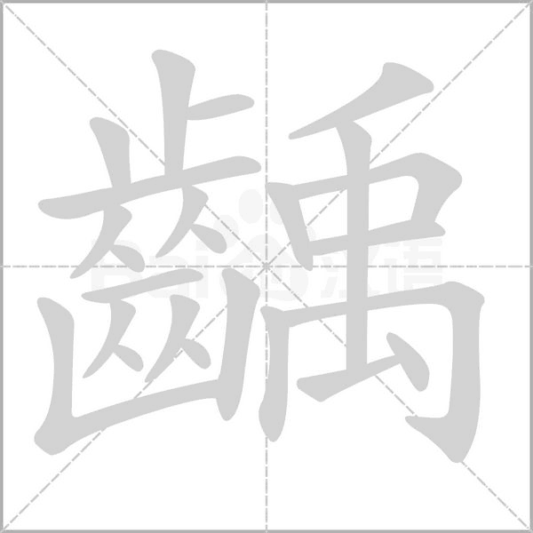 齲的筆順