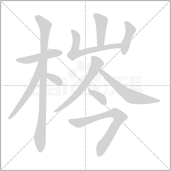 梣的筆順