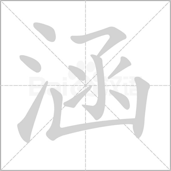 涵的筆順