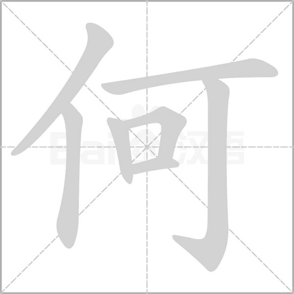 何的筆順