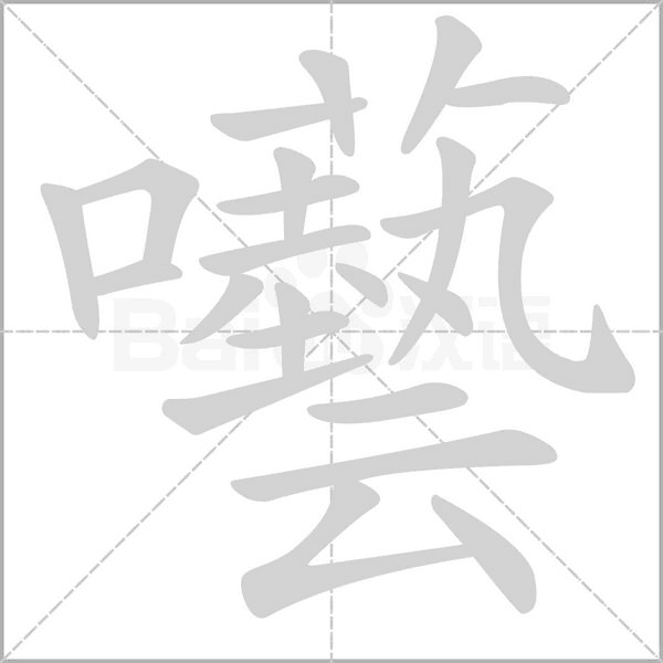 囈的筆順