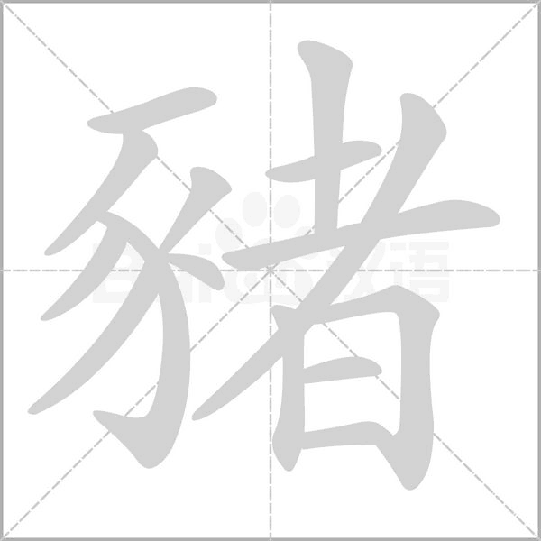 豬的筆順