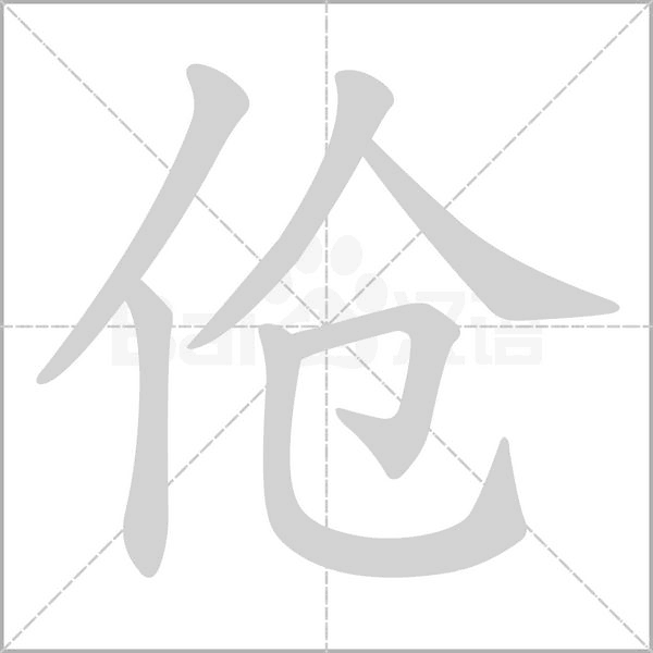 傖的筆順