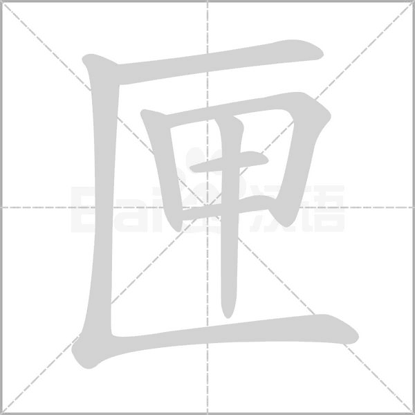 匣的筆順