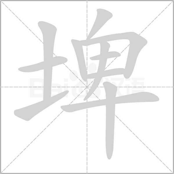 埤的筆順