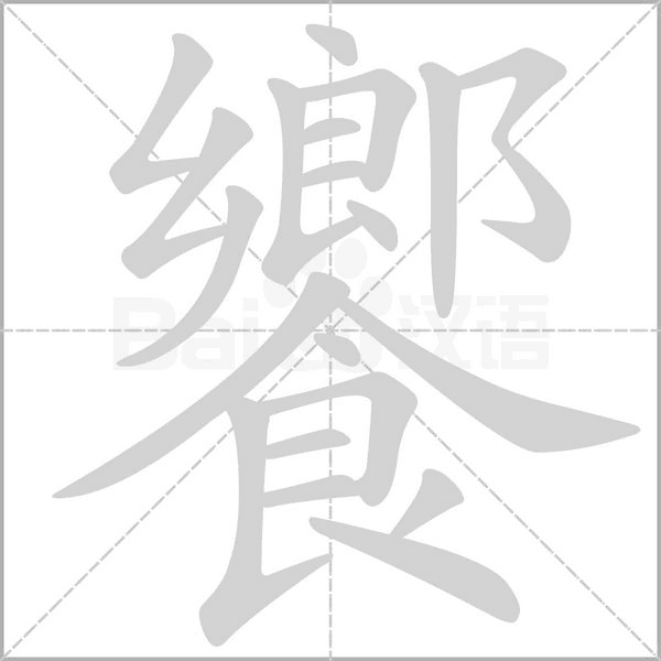 饗的筆順