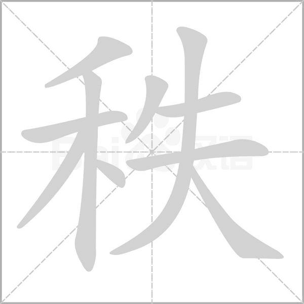 秩的筆順