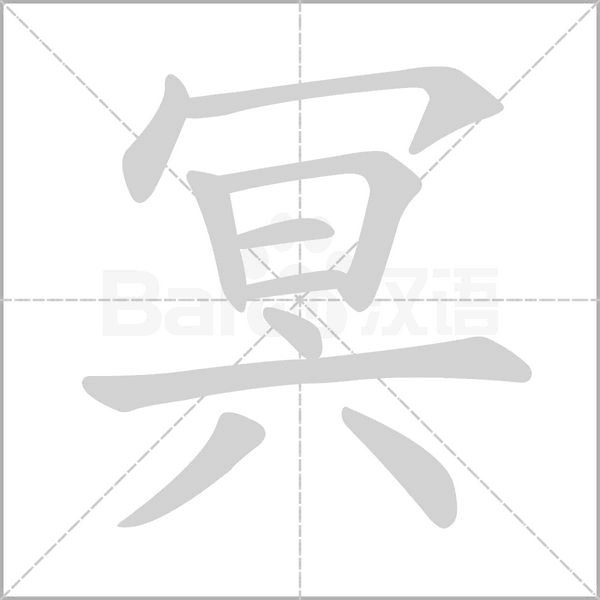 冥的筆順