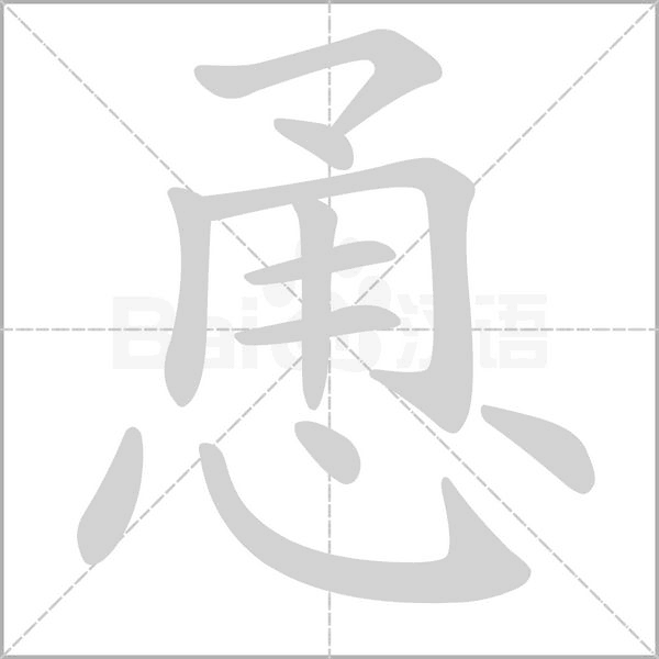 恿的筆順