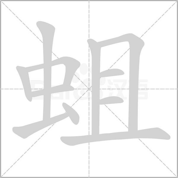 蛆的筆順