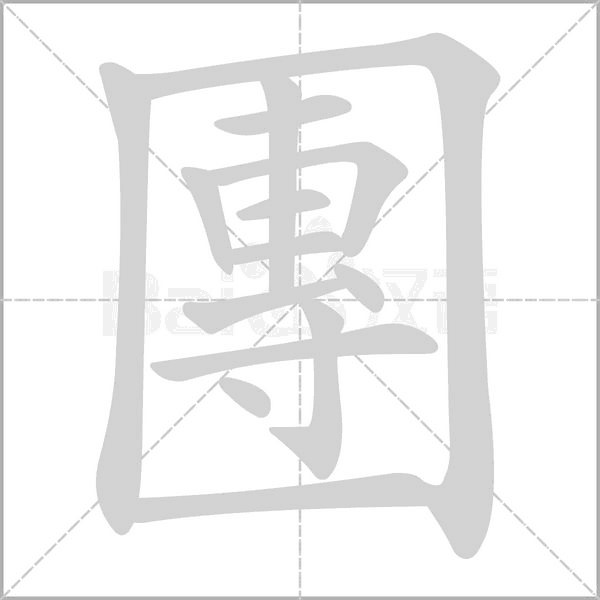團的筆順