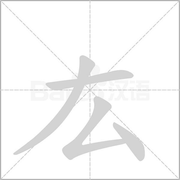 厷的筆順