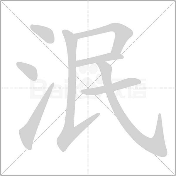 泯的筆順
