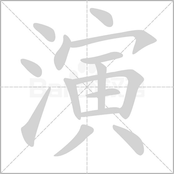 演的筆順